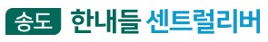 송도 한내들 센트럴리버 모델하우스