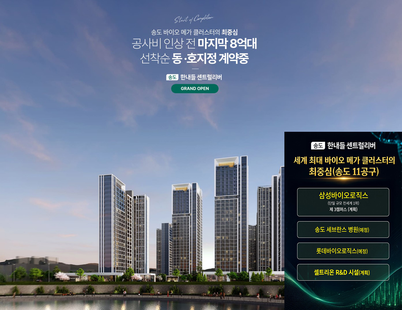 송도_유승_한내들_센트럴리버_모델하우스_메인1.jpg